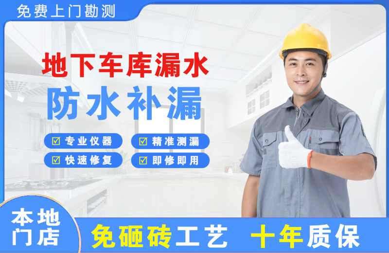 孝南地下车库漏水维修